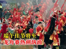 Download Video: 各地为了端午龙舟赛有多拼