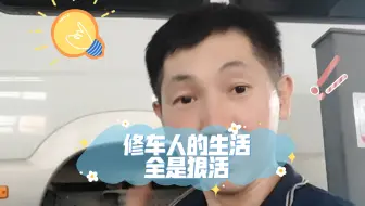 #记录我的生活 #汽车维修 #修车人的生活 #修车日常记录 今天这个活够不够狠。全是狠活。干就完了。
