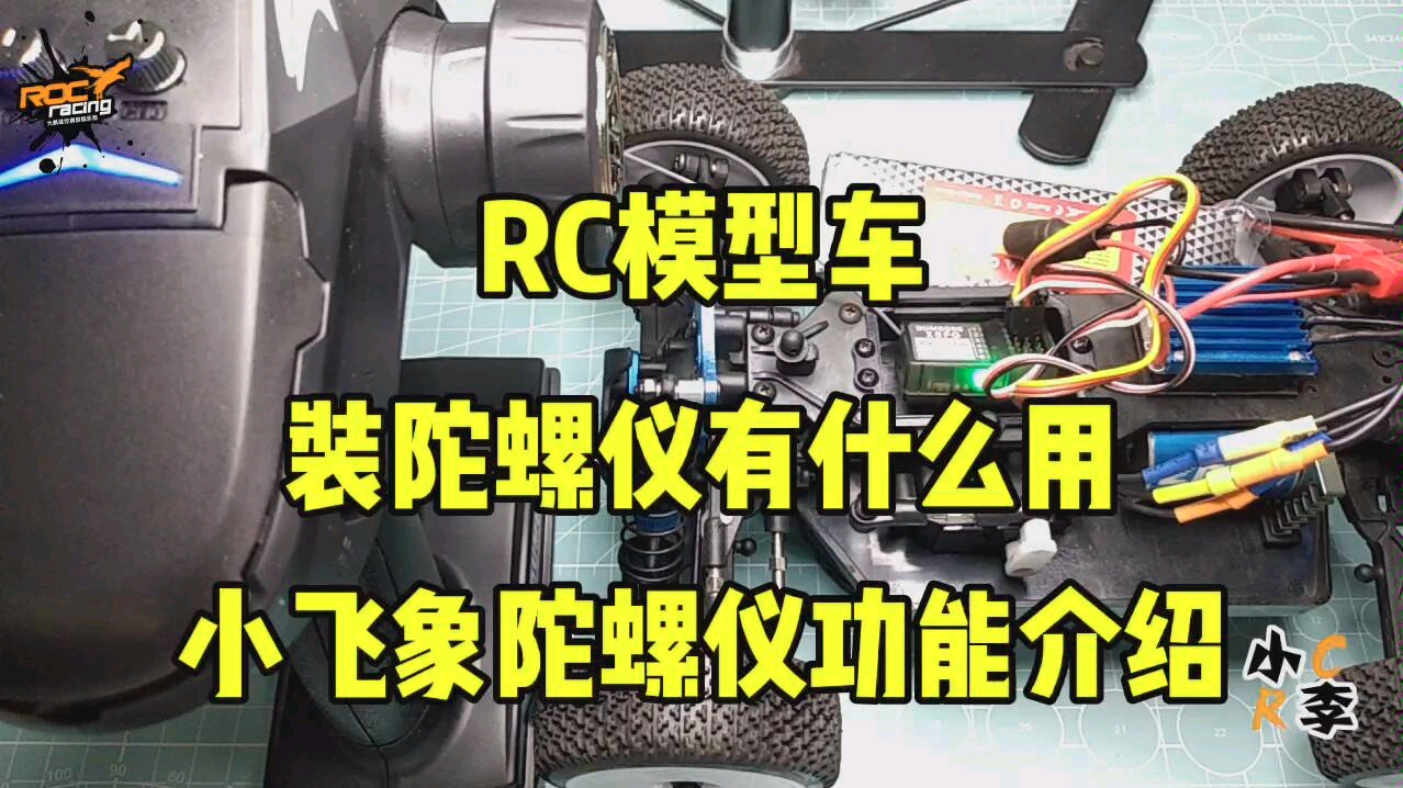 【RC模型】遥控车装陀螺仪有什么用 小飞象遥控器陀螺仪功能介绍哔哩哔哩bilibili