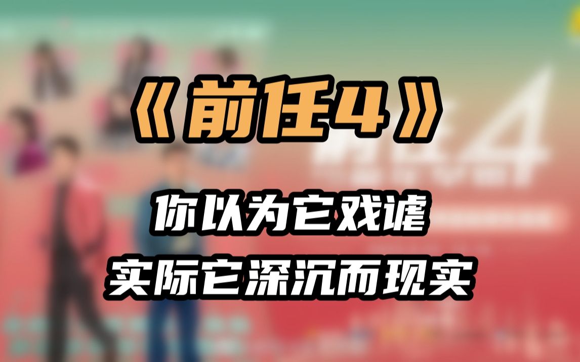 《前任4》:你能想象吗?前任系列竟然越拍越好!哔哩哔哩bilibili