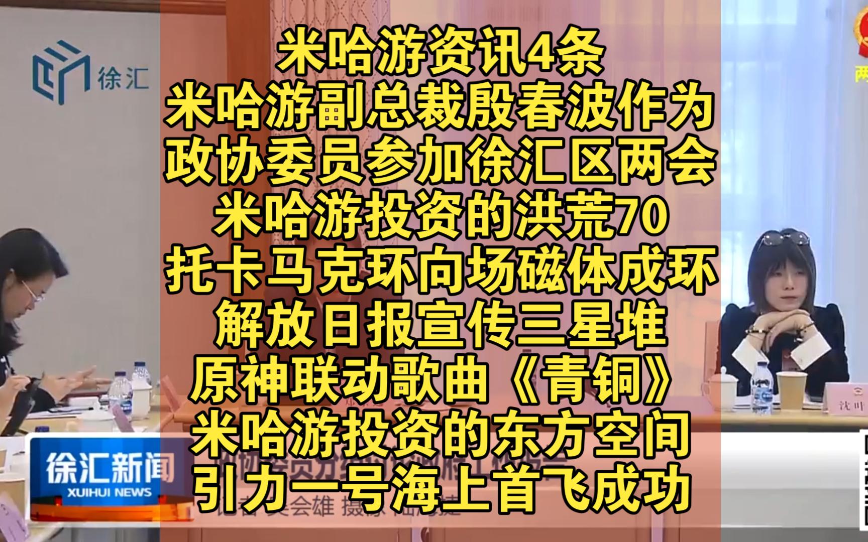 米哈游资讯4条米哈游副总裁殷春波作为政协委员参加徐汇区两会、米哈游投资的洪荒70托卡马克环向场磁体成环、解放日报宣传三星堆原神联动歌曲《青铜...