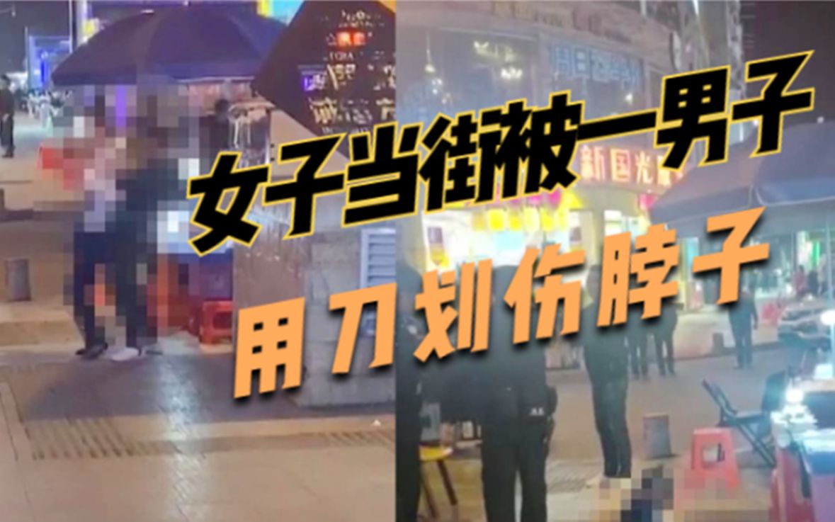 广西一女子当街被人用刀划伤脖子目击者行凶者追上去就掏刀子