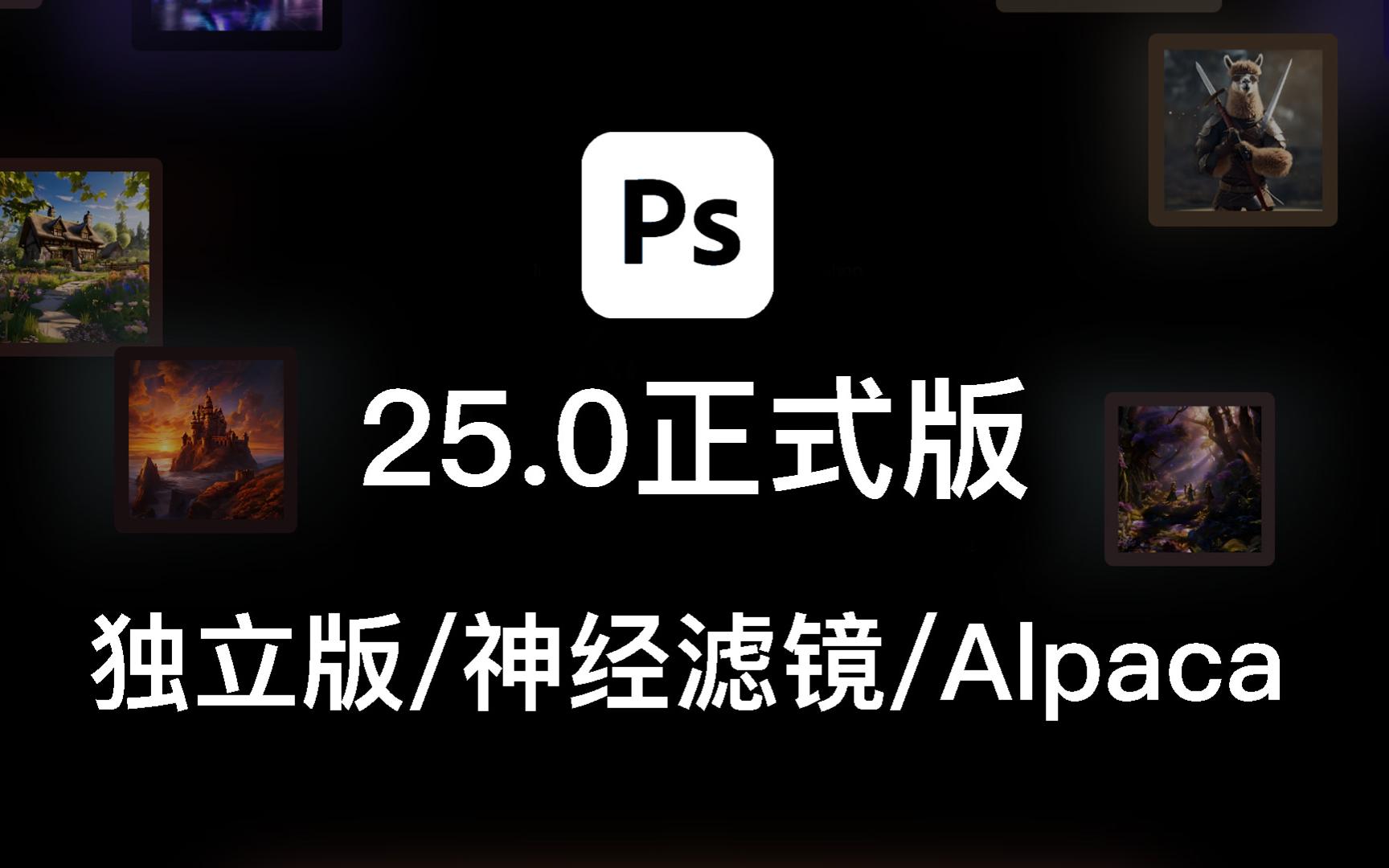 [PS25.0正式版]独立绿色版/神经滤镜/Alpaca插件现阶段最完美版本哔哩哔哩bilibili