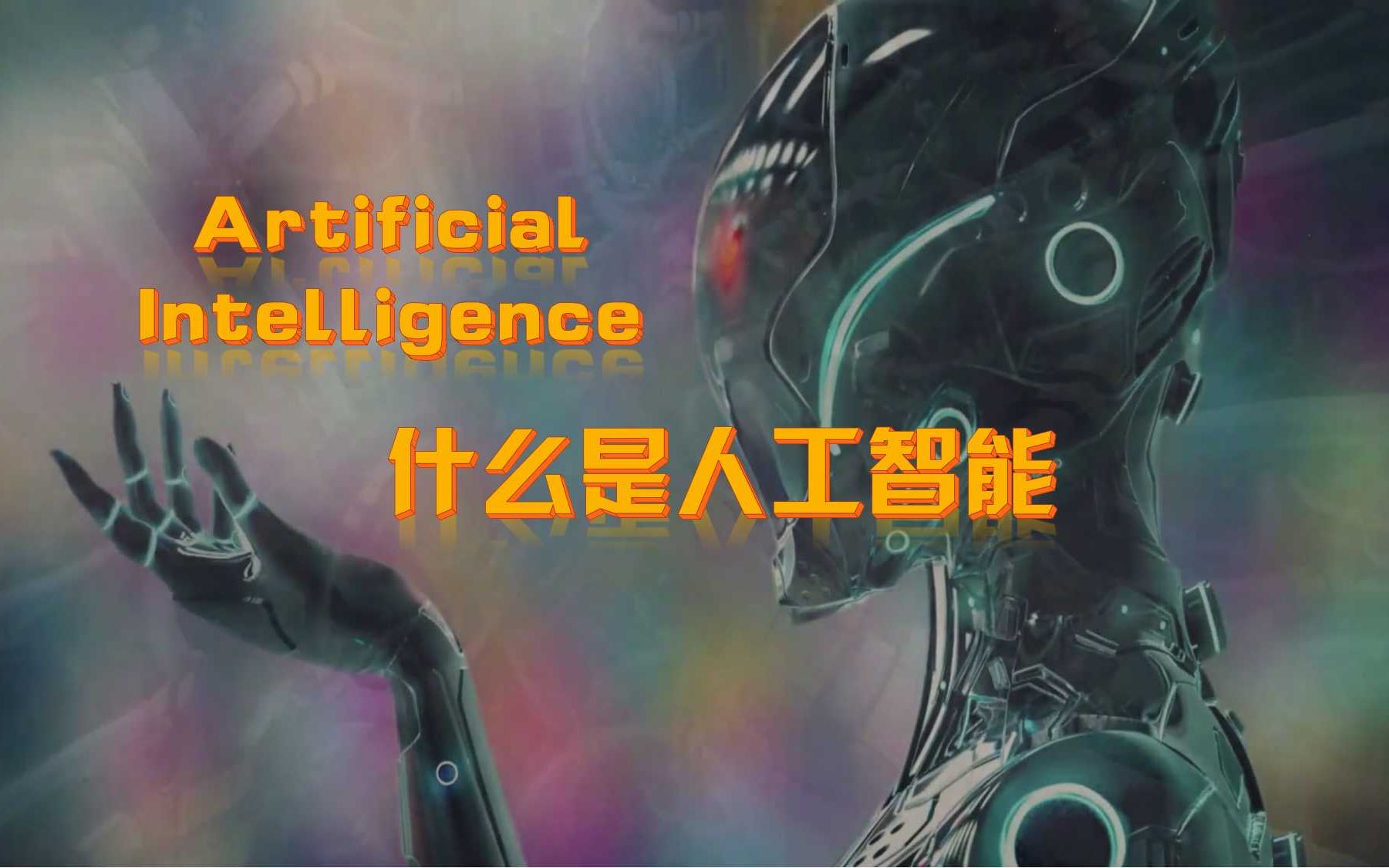 什么是人工智能?What Is Artificial Intelligence哔哩哔哩bilibili