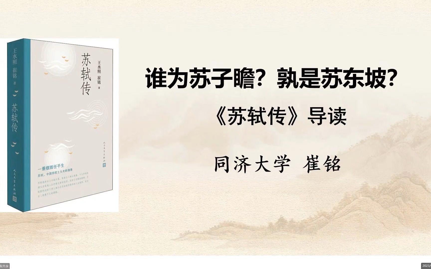 [图]崔铭 | 谁为苏子瞻？孰是苏东坡？--《苏轼传》导读