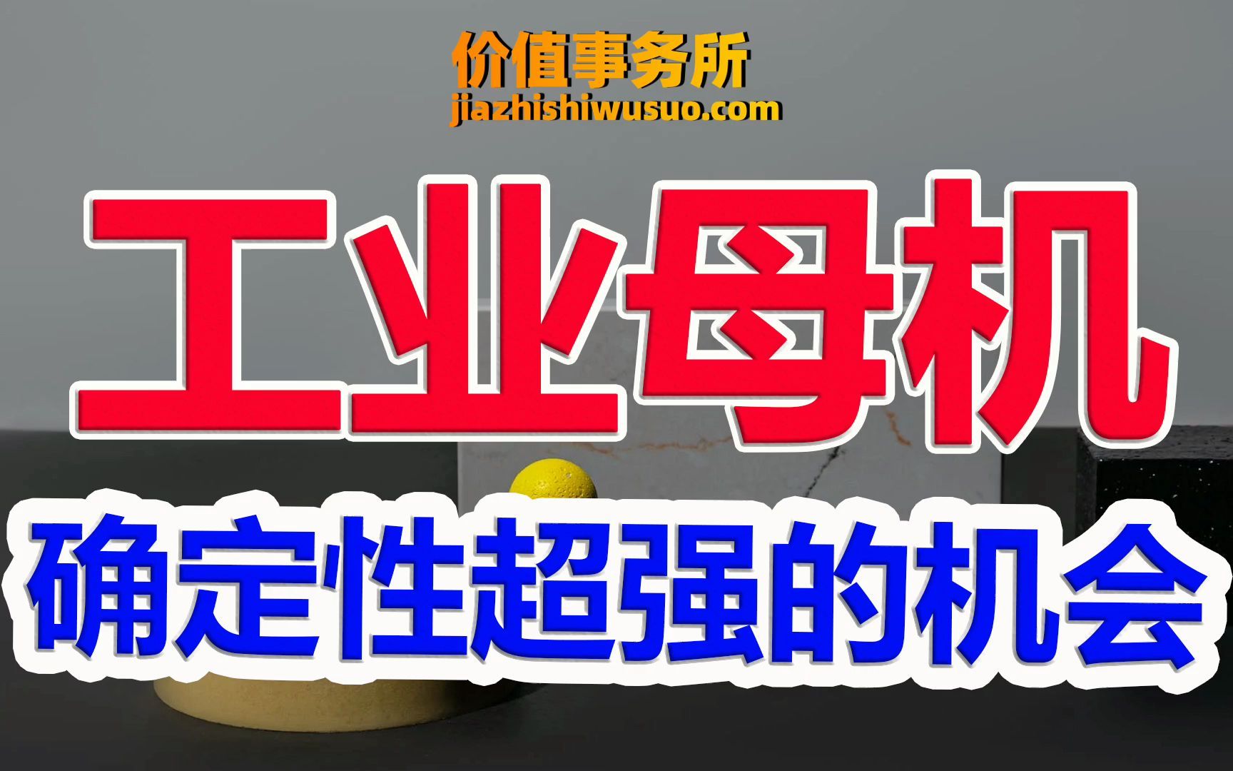 【确定性甚至比新能源还强,工业母机,三重大利好加持,随时起飞】|价值事务所哔哩哔哩bilibili