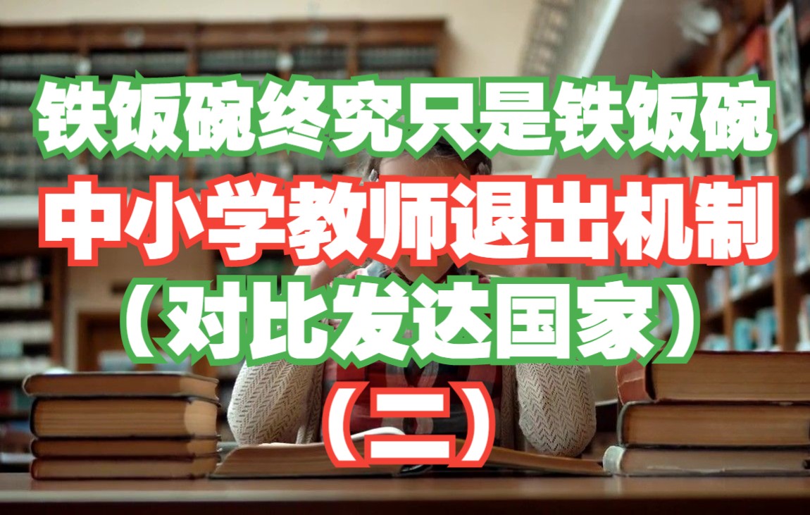 铁饭碗终究只是铁饭碗——强师计划(建立中小学教师退出机制)对比发达国家(美、英、日)二哔哩哔哩bilibili