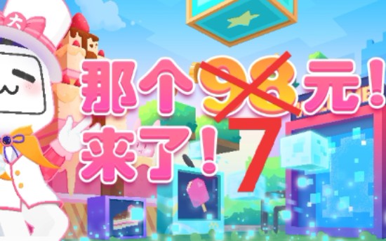 哔哩哔哩大会员三周年 优惠详情 7元/年哔哩哔哩bilibili