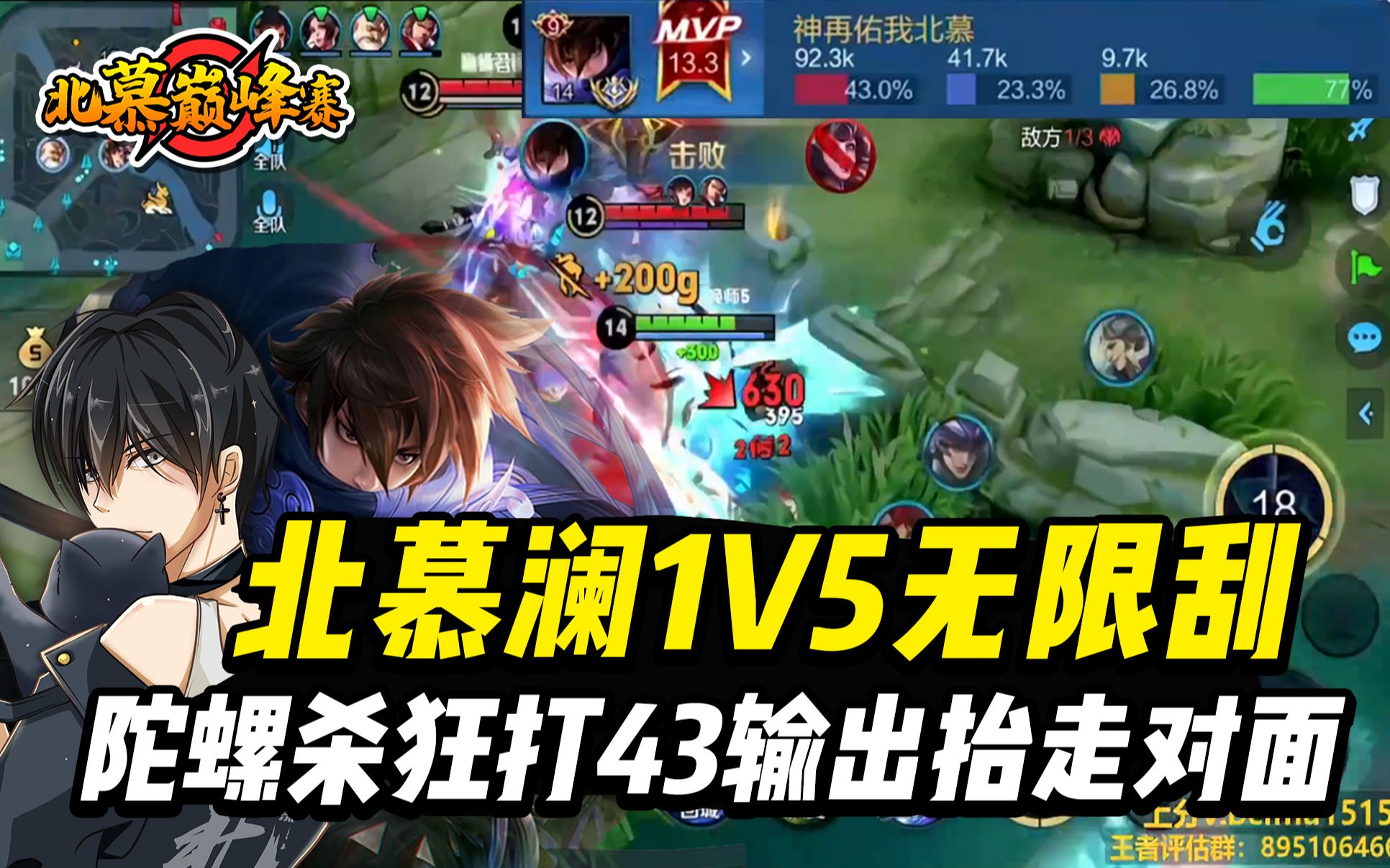 活动作品北慕澜再现陀螺杀1v5无限刮三杀一波抬走对面