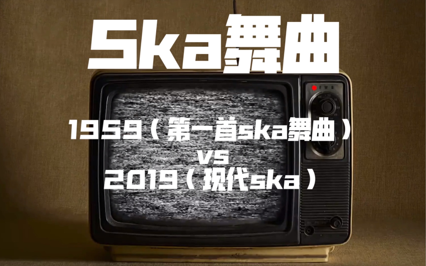 ska舞曲 1959年(第一首ska舞曲) vs 2019 (现代ska乐队)哔哩哔哩bilibili