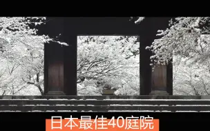 Download Video: 【设计师的自习】日本庭院之美，最佳40庭院高清欣赏