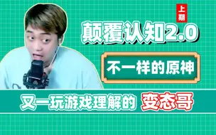 Download Video: 又一位把原神玩出花样的老哥！