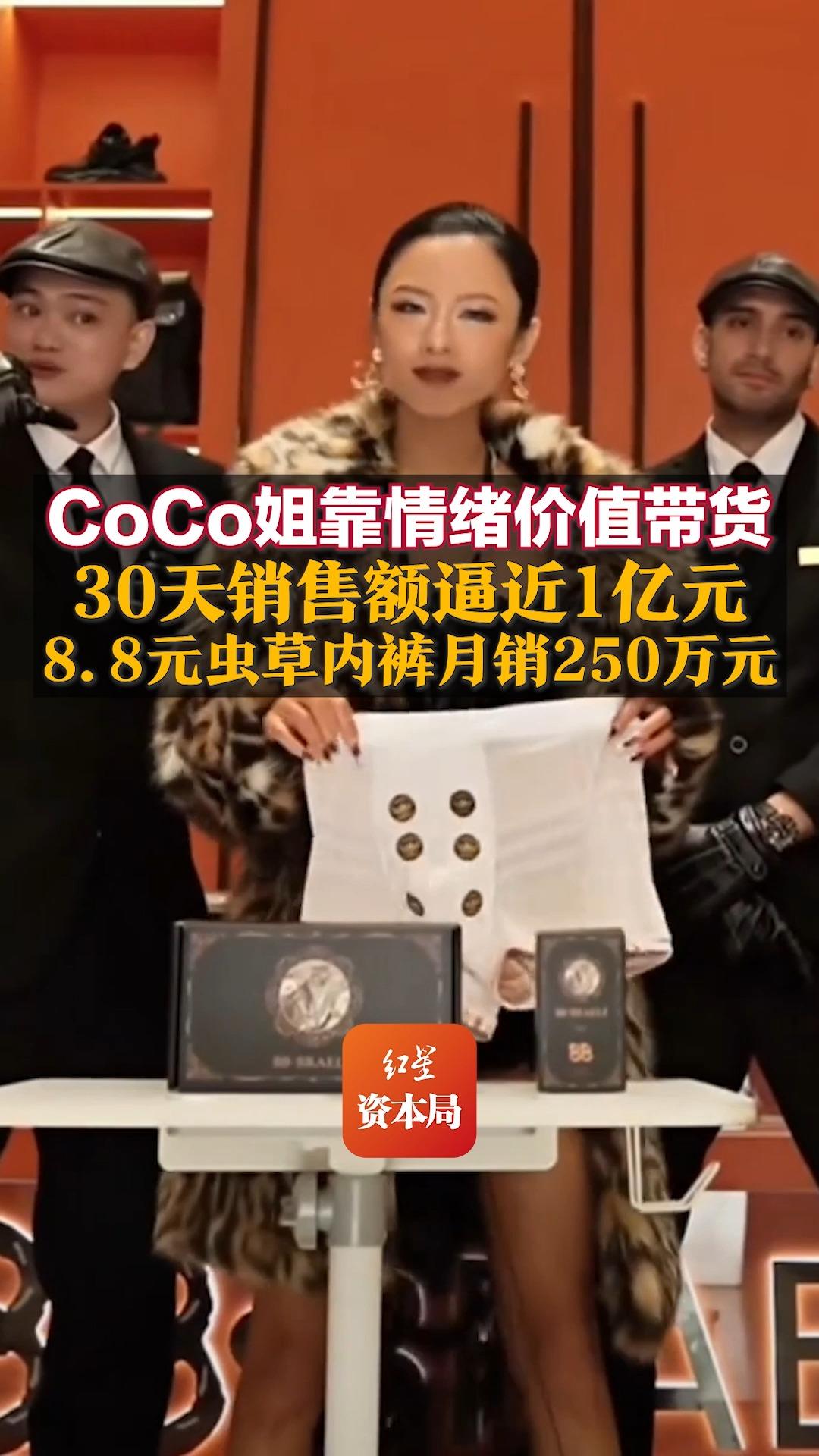 CoCo姐靠情绪价值带货 30天销售额逼近1亿元 8.8元虫草内裤月销250万元哔哩哔哩bilibili