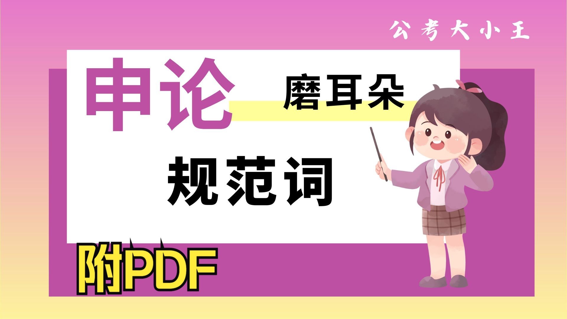 [图]【磨耳朵】申论规范词大合集（附完整版PDF）