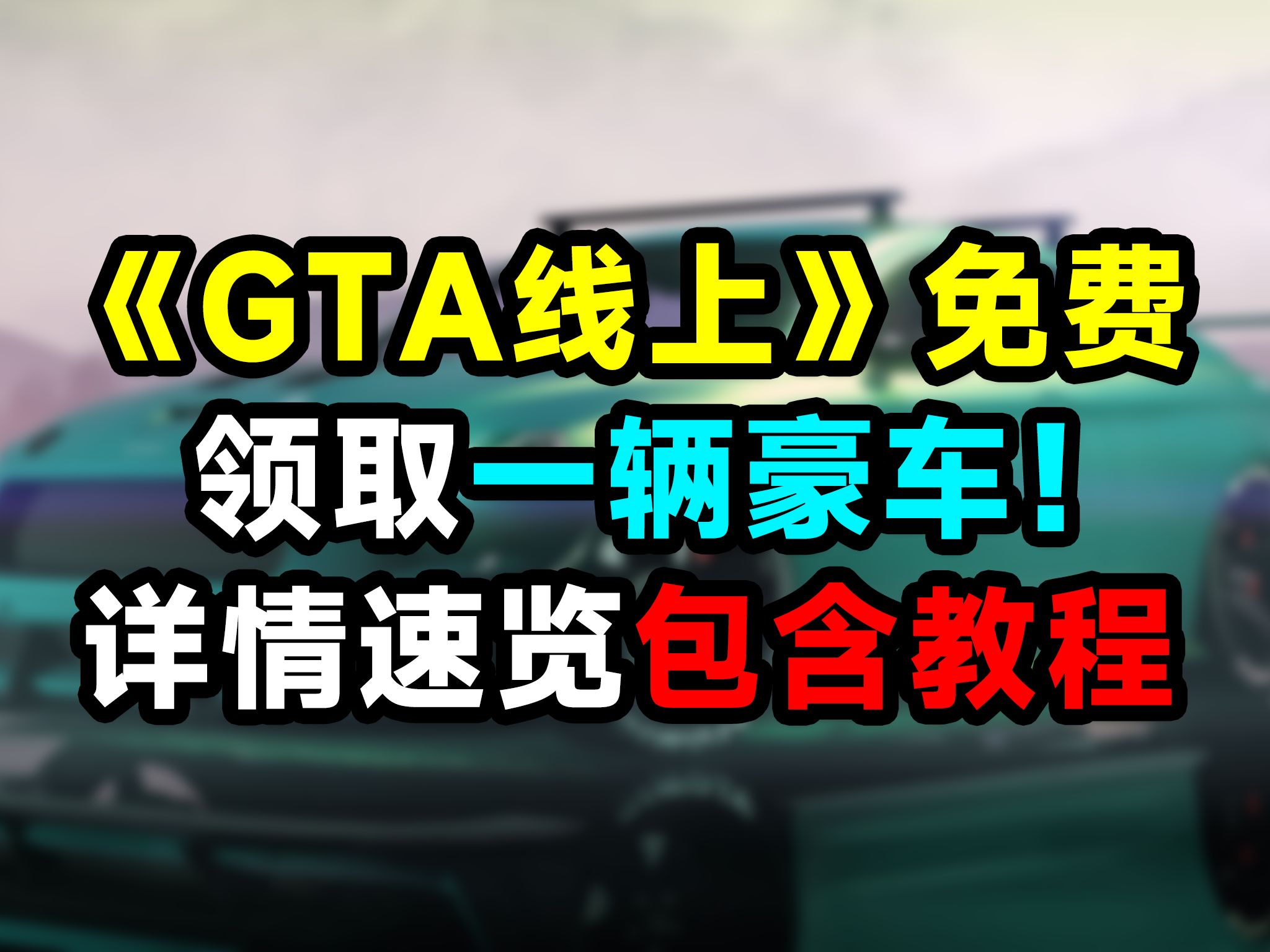 《gta线上》最新限时游戏福利来了!免费领取一台奥北8f尾随者!