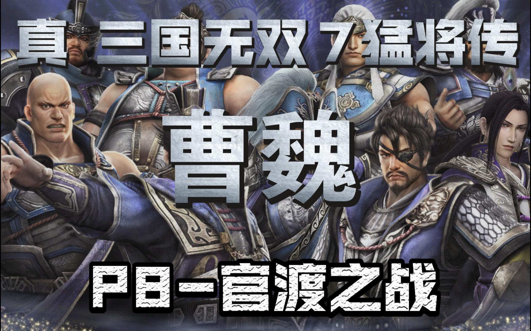 《真99三国无双7猛将传》 曹魏 p8-官渡之战