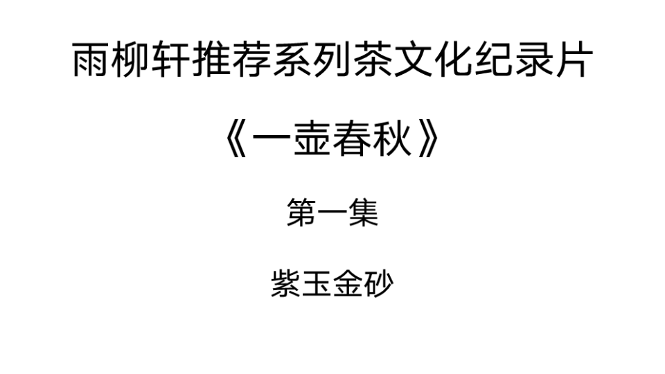 [图]雨柳轩推荐系列茶文化纪录片之《一壶春秋》