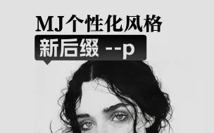 Download Video: Midjourney新功能：个性化定制Personalization（--p）