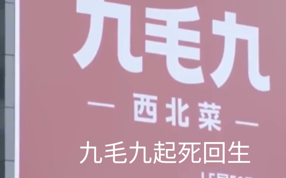 九毛九的创始人试了这一招,结果没成想让公司起死回生,半年赚了1.25亿,还帮助母公司成功上市!哔哩哔哩bilibili