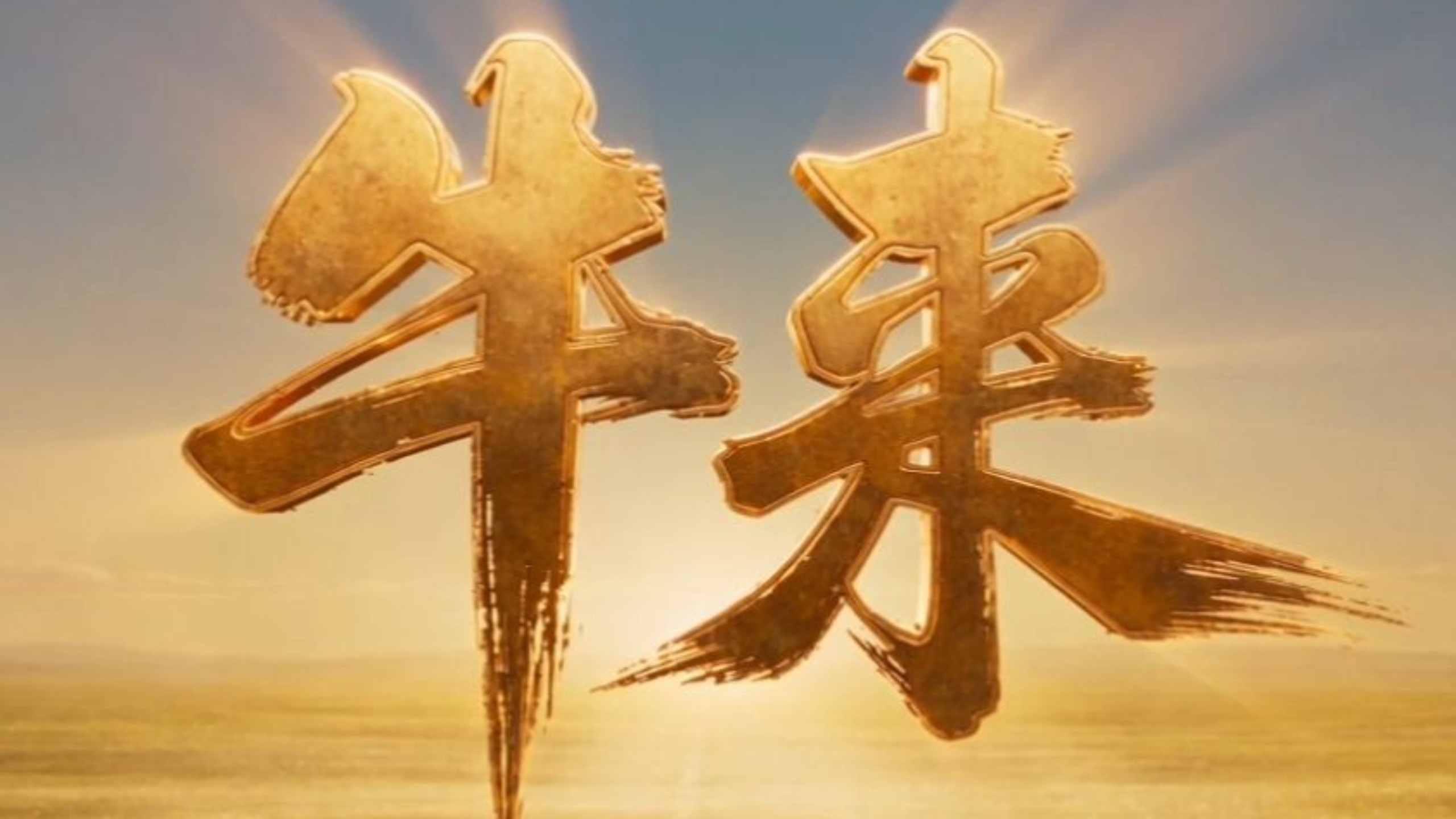 牛来封面