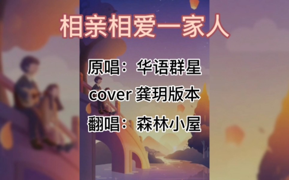 歌曲《相亲相爱一家人》原唱:华语群星 cover龚玥版 翻唱:森林小屋