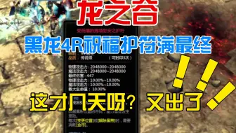 【龙之谷】你没看错！是我！森森！又出黑龙4R受祝福了