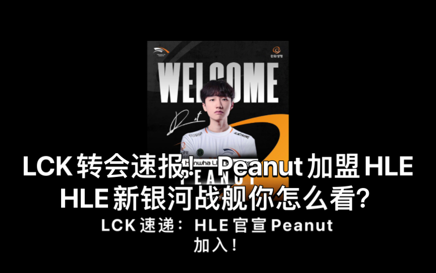 LCK转会速报! Peanut加盟HLE 新赛季 HLE阵容你怎么看?电子竞技热门视频