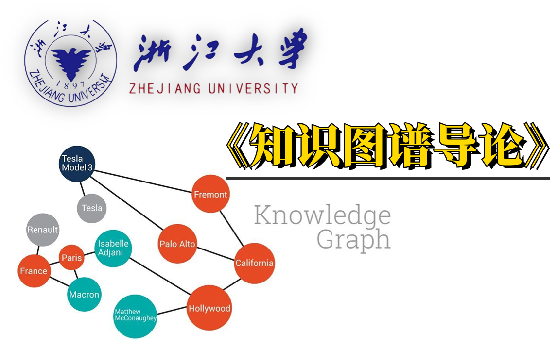 比啃书效果还好!【知识图谱导论】不愧是浙大教授亲授!这可能是B站最全面系统的《知识图谱导论》了吧!——(人工智能、深度学习、机器学习、机器...