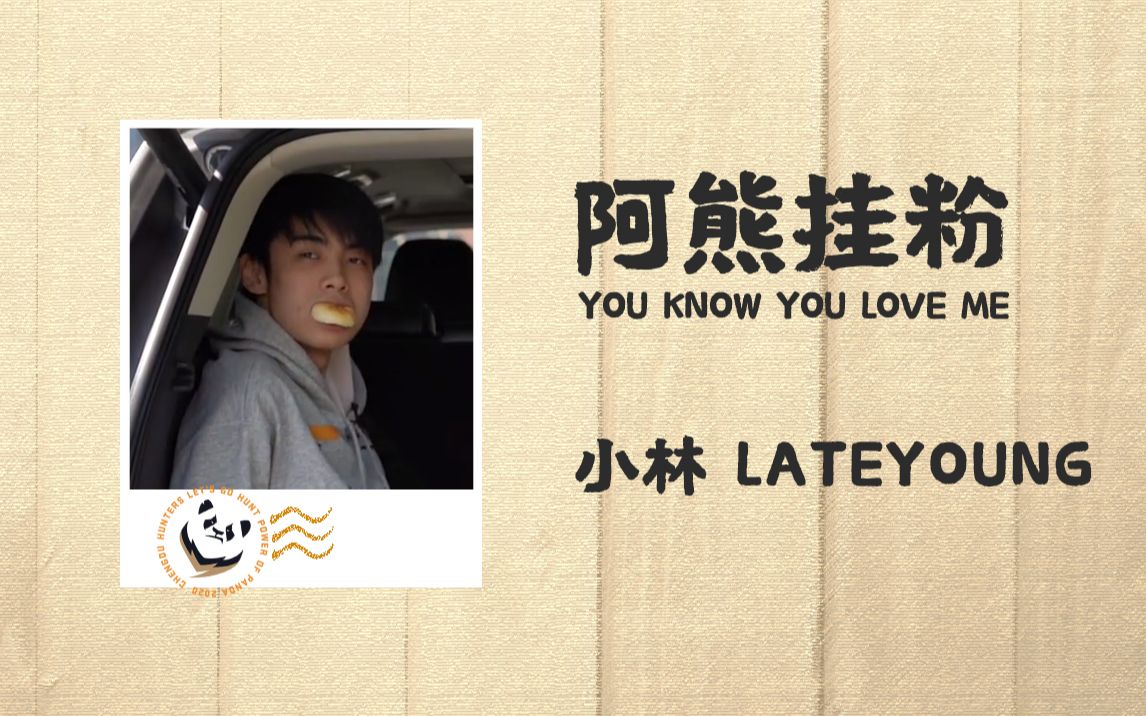 【阿熊挂粉ⷙou Know You Love Me 第三期】哔哩哔哩bilibili