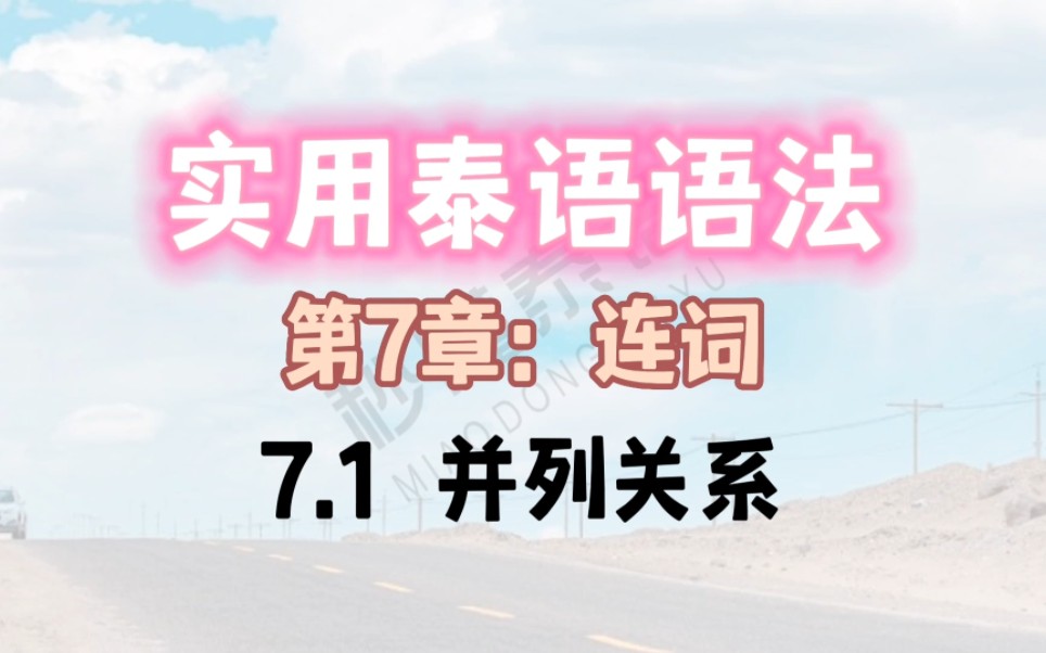 实用泰语语法(第7章:连词)7.1 并列关系哔哩哔哩bilibili