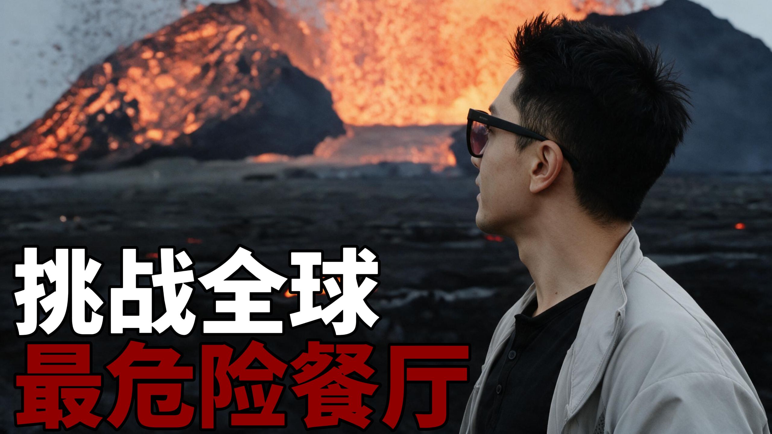 坐在火山口吃饭？全球最危险的餐厅吃个饭代价这么大？