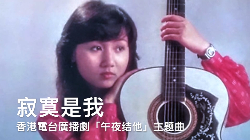 [图]1979永恒 張德蘭 寂寞是我(香港電台廣播劇"午夜結他"主題曲)