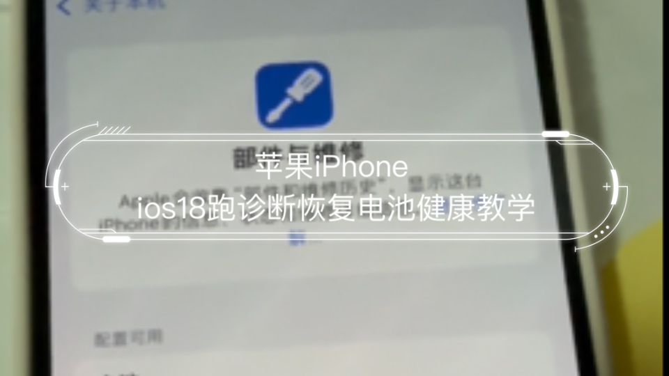 苹果iPhone 更换电池 IOS18 跑诊断恢复电池健康教学哔哩哔哩bilibili