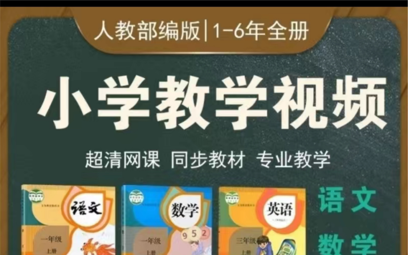 人教部编版|16年全册小学教学视频超清网课 同步教材 专业教学语文数学英语哔哩哔哩bilibili