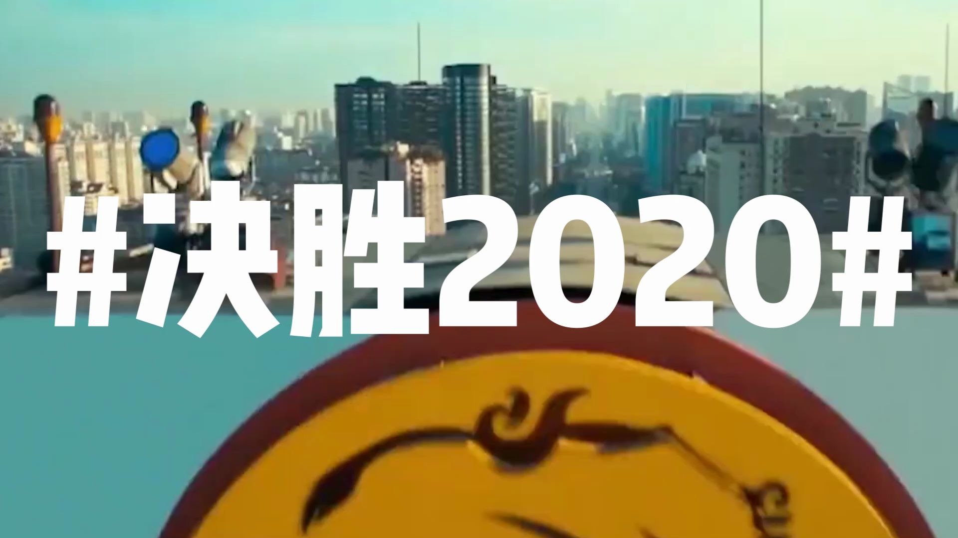 【决胜2020】2020年是个什么年?除了全面小康,还有……哔哩哔哩bilibili