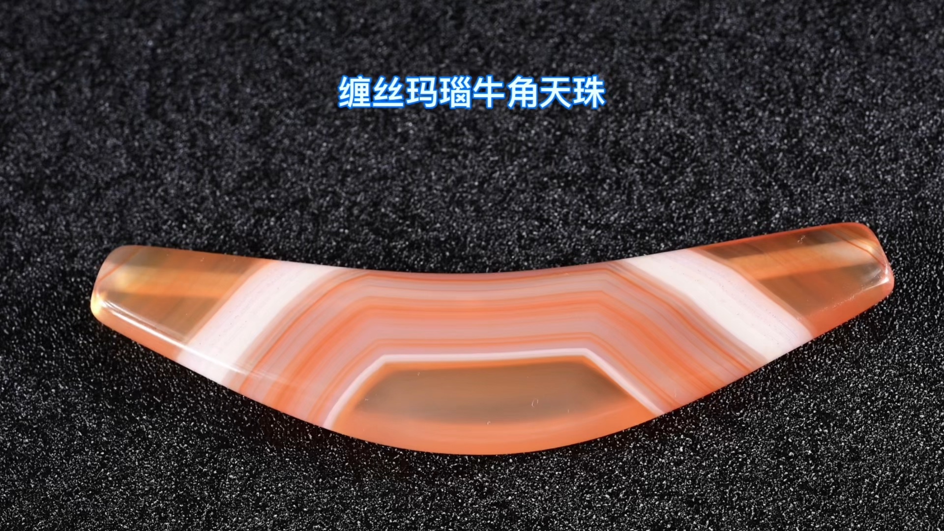 缠丝玛瑙牛角天珠