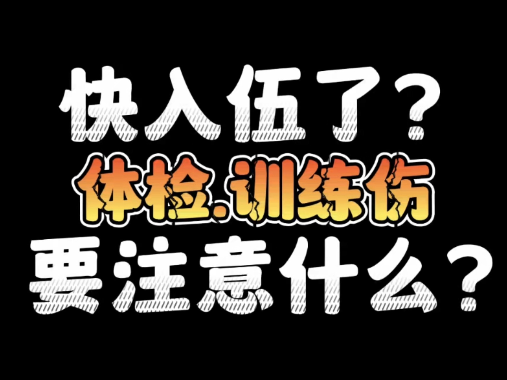 马上兵检了,这几点一定要注意!哔哩哔哩bilibili