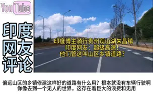 Download Video: 印度博主骑行贵阳关山湖朱昌镇，印度网友：他们管这叫乡镇公路？