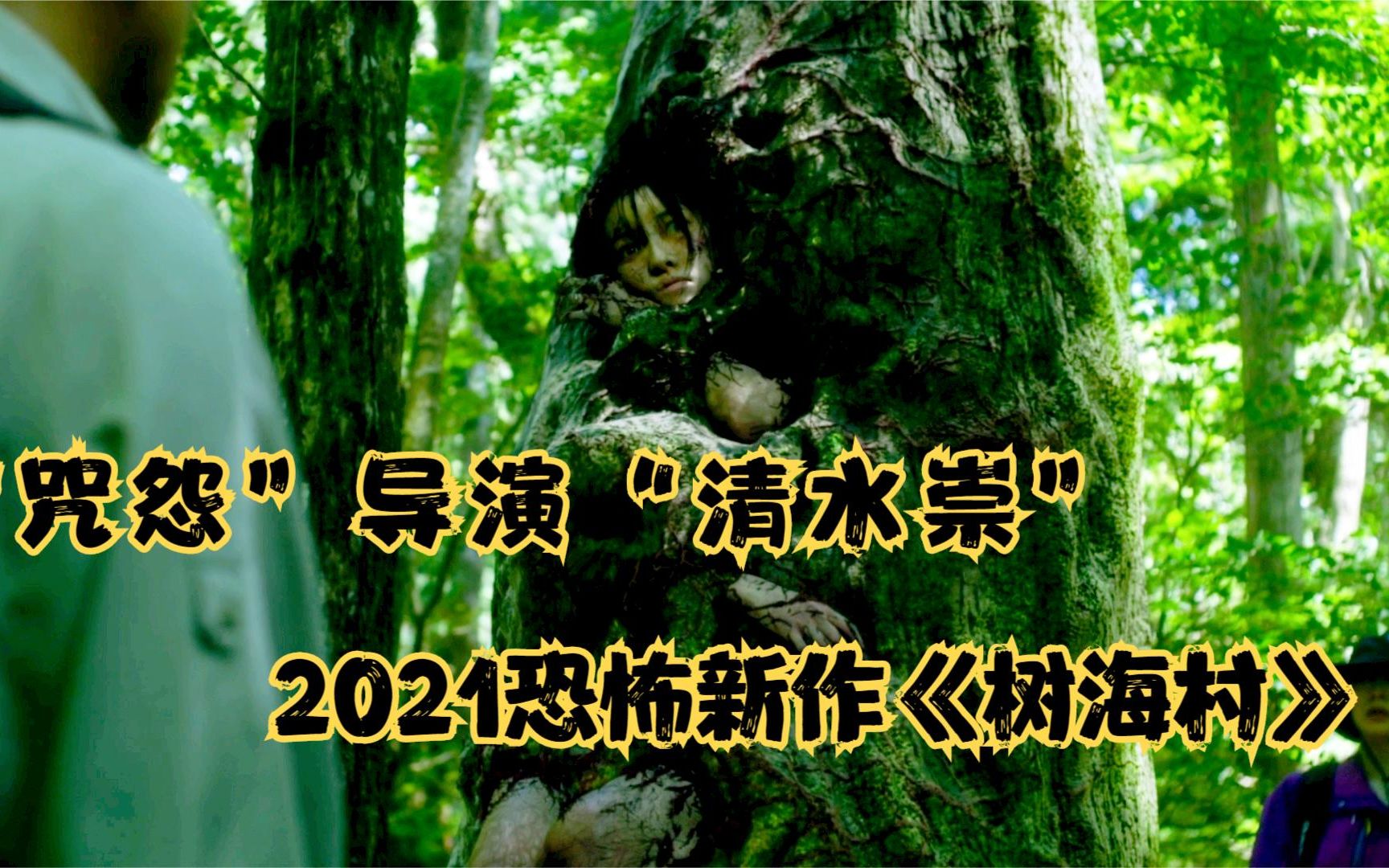 几分钟看完2021日本恐怖片《树海村》,神秘村落制造诅咒盒,触碰者难逃死亡哔哩哔哩bilibili