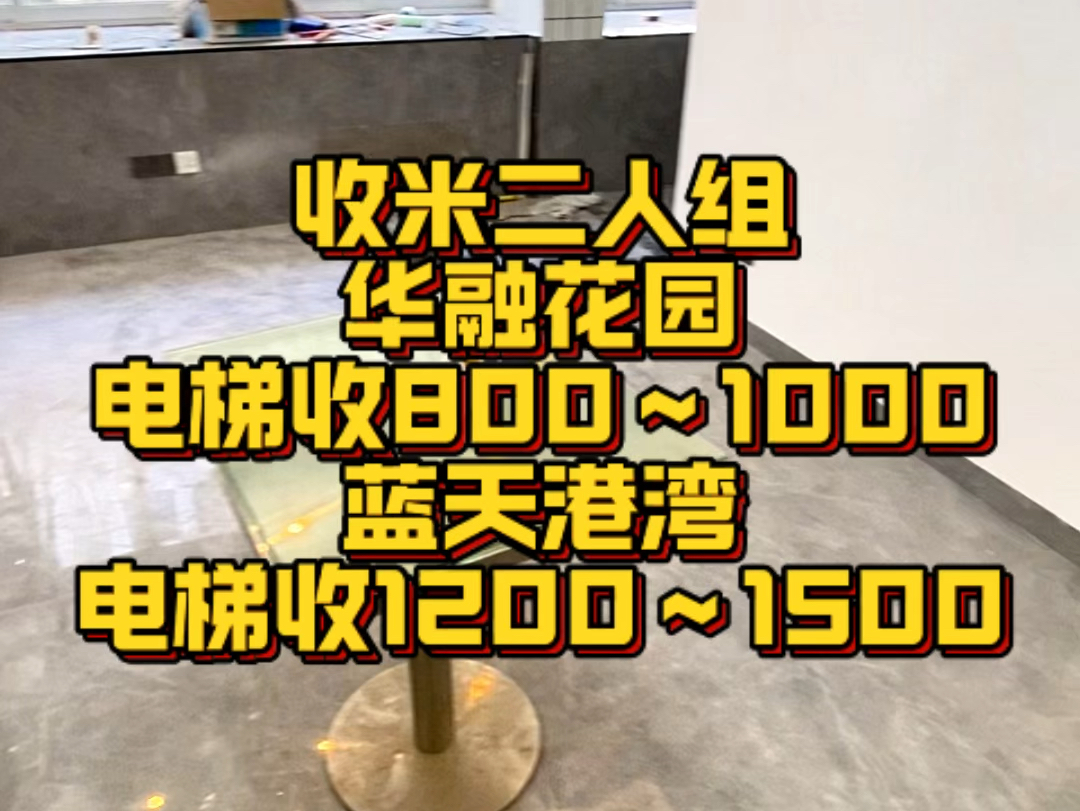 #电梯 收米二人组#金牌经纪人 #华融花园 电梯收800~1000#蓝天港湾 电梯收1200~1500#今日优质房源哔哩哔哩bilibili