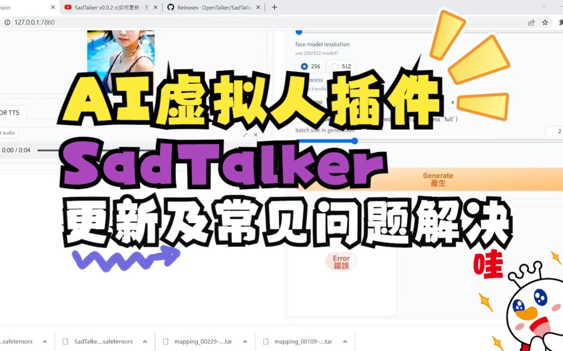 stablediffusion 虛擬人插件:sadtalker v0.0.