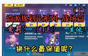 Download Video: 【崩坏三5.9版本资源规划论-战场篇】战场宝库我该如何选择？手把手带你了解从零开始了解（上）