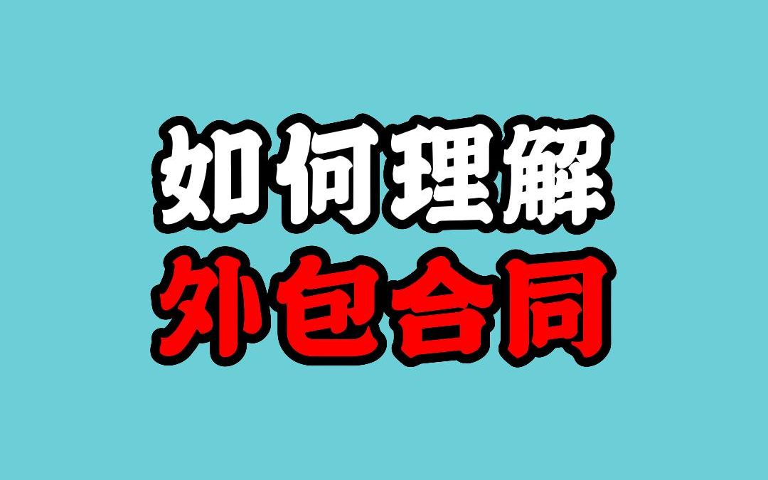 如何理解外包合同?哔哩哔哩bilibili