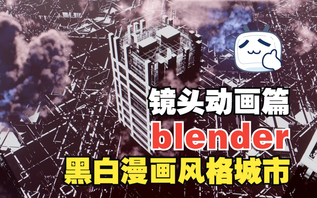 blender/eevee黑白漫画风格城市干货教程镜头动画教程篇哔哩哔哩bilibili