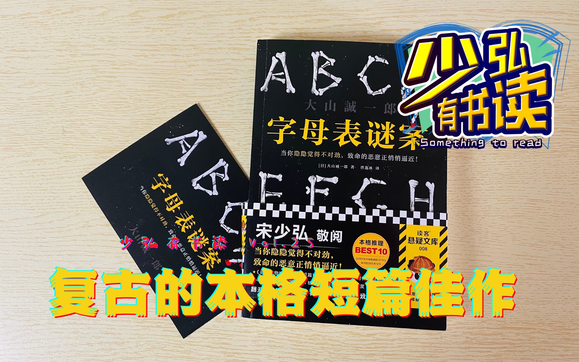 [图]《字母表迷案》，一本复古的本格短篇佳作 少弘有书读Vol.25