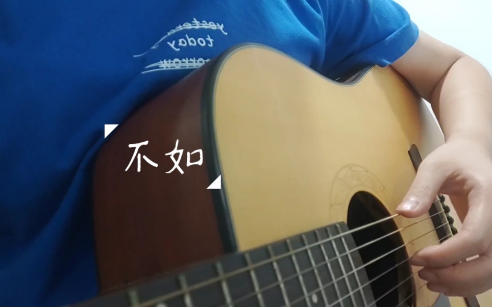 不如蔡昱佑(cover)哔哩哔哩bilibili