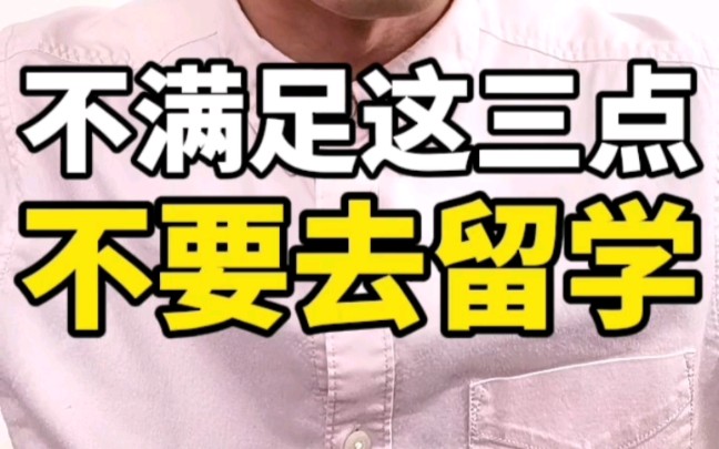 不满足这三点,不要去留学出国留学需要准备什么条件哔哩哔哩bilibili