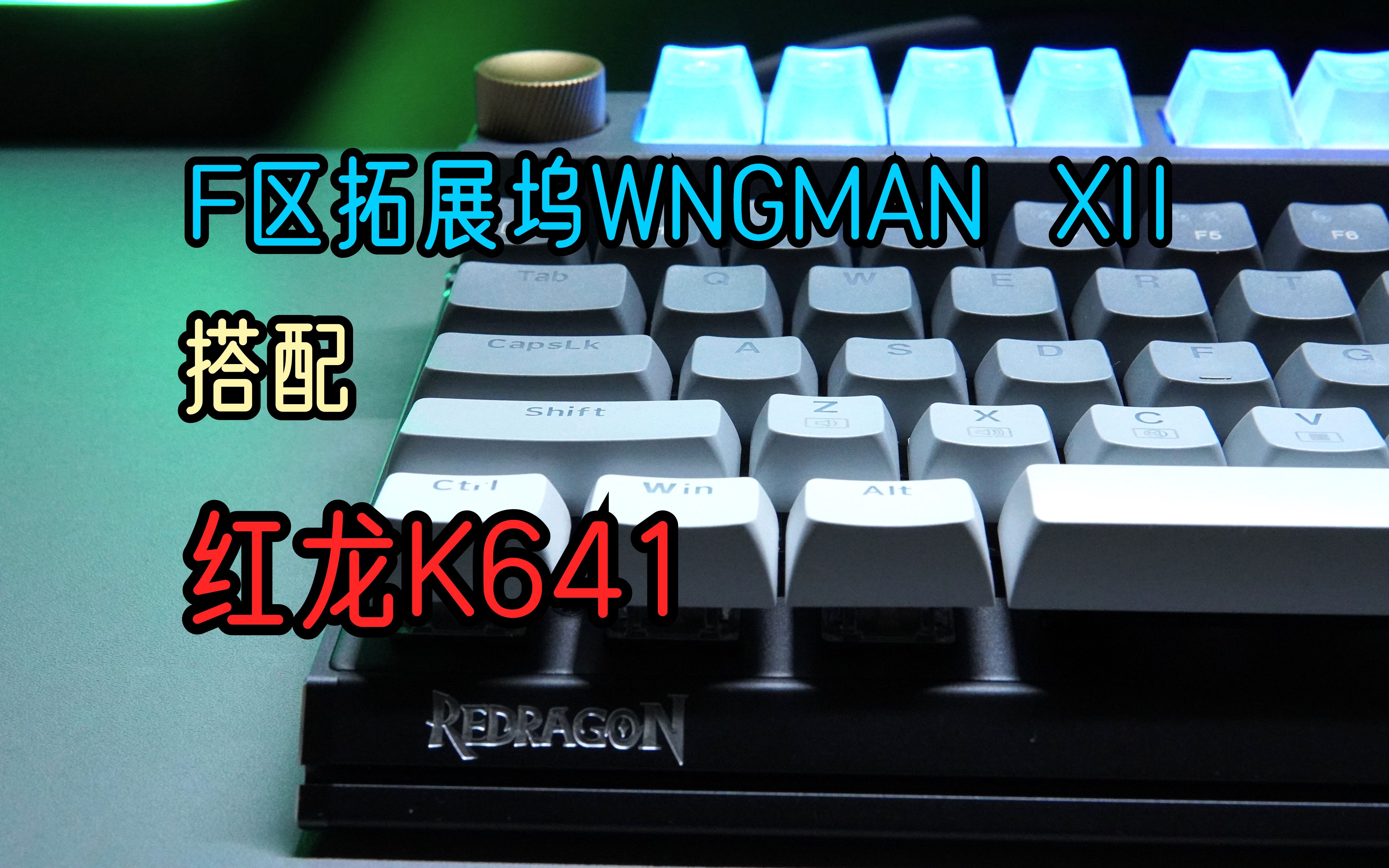 综合功能和美观 | CIY F区拓展坞WINGMAN XII搭配红龙K641哔哩哔哩bilibili