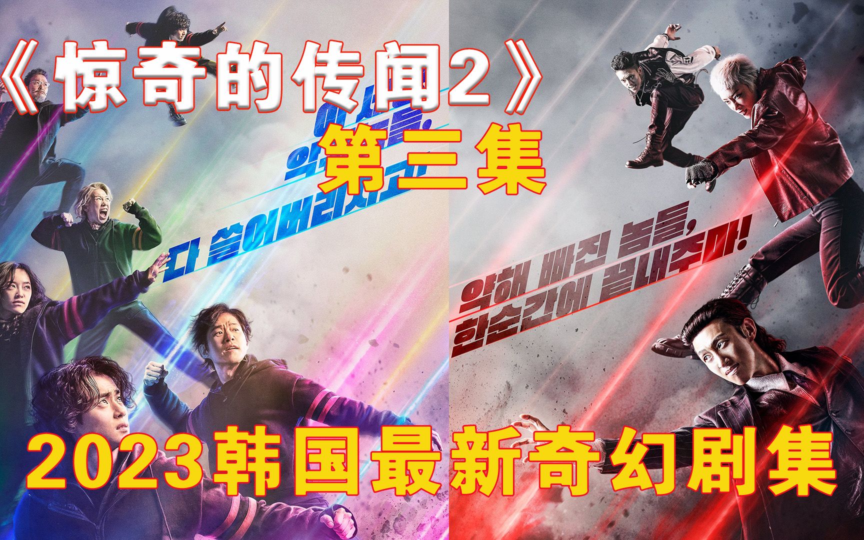 2023韩国最新的奇幻驱魔剧集《惊奇的传闻2》强势来袭!(3)哔哩哔哩bilibili