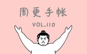 Download Video: 【宅宅】手帐vol. 110 | 听歌补手帐呀～又是连补12天